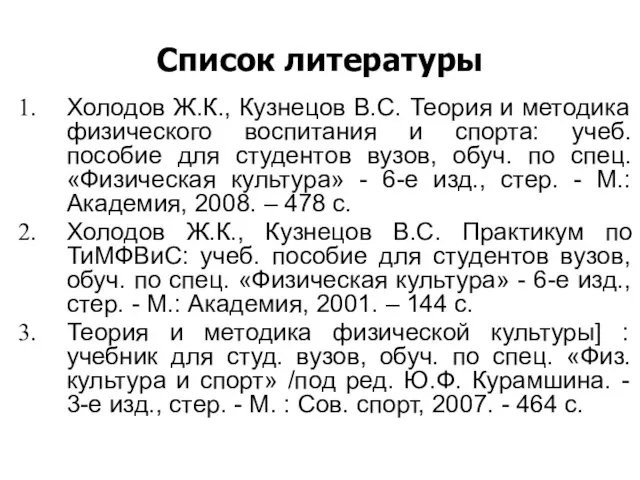 Список литературы Холодов Ж.К., Кузнецов В.С. Теория и методика физического воспитания