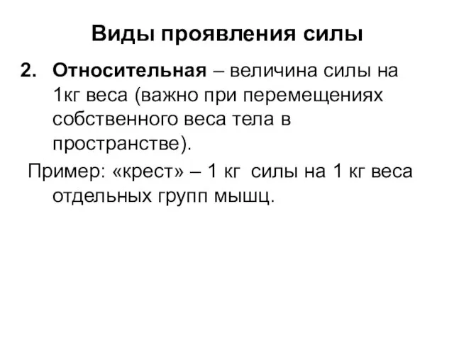 Виды проявления силы Относительная – величина силы на 1кг веса (важно