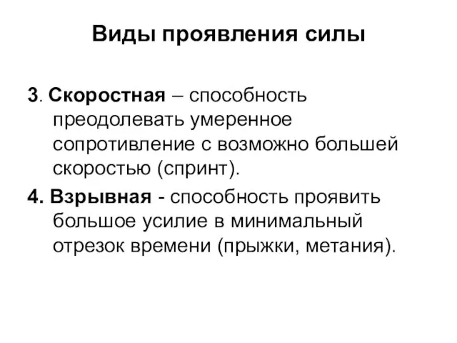 Виды проявления силы 3. Скоростная – способность преодолевать умеренное сопротивление с