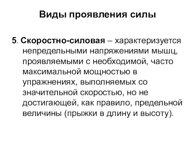 Виды проявления силы 5. Скоростно-силовая – характеризуется непредельными напряжениями мышц, проявляемыми