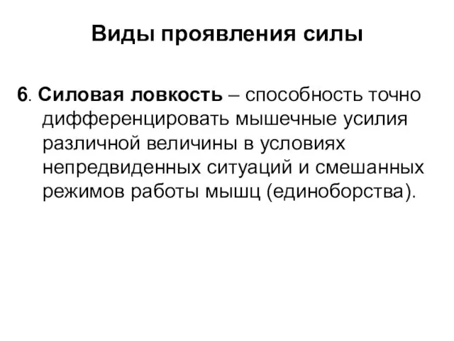 Виды проявления силы 6. Силовая ловкость – способность точно дифференцировать мышечные