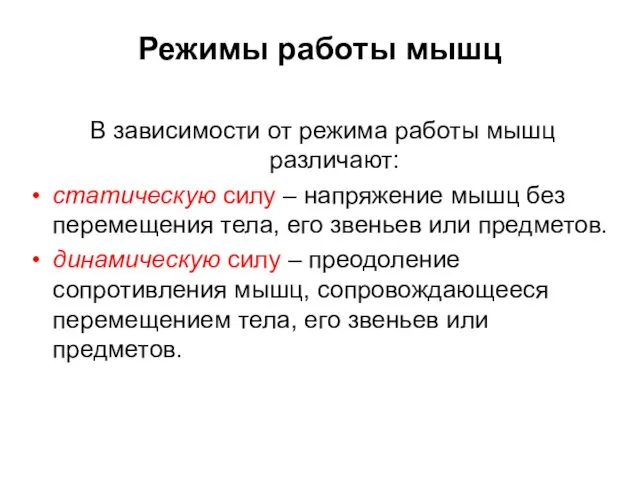 Режимы работы мышц В зависимости от режима работы мышц различают: статическую