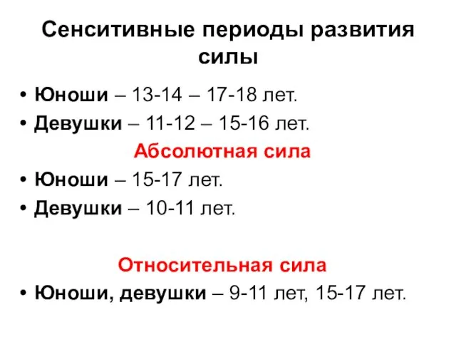 Сенситивные периоды развития силы Юноши – 13-14 – 17-18 лет. Девушки