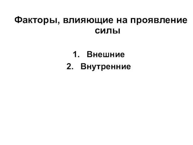 Факторы, влияющие на проявление силы Внешние Внутренние