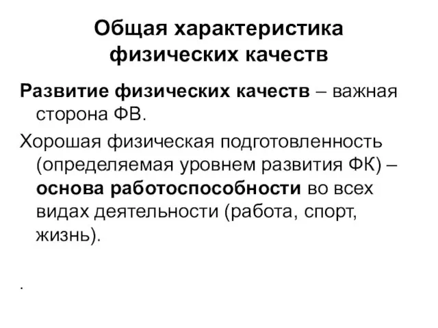 Общая характеристика физических качеств Развитие физических качеств – важная сторона ФВ.