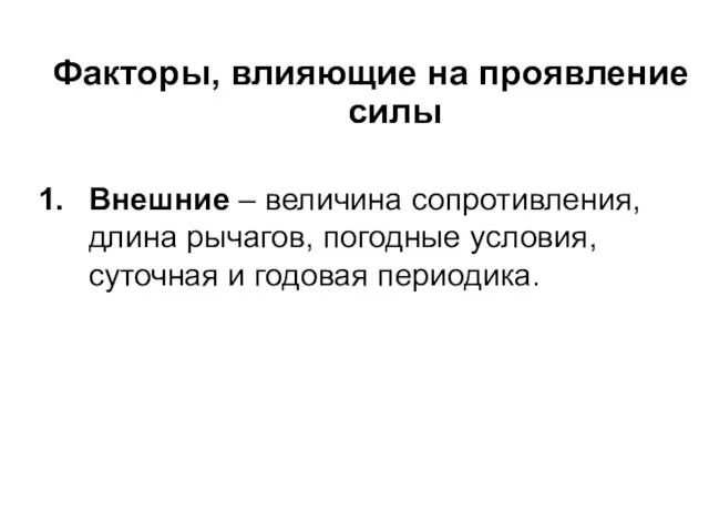 Факторы, влияющие на проявление силы Внешние – величина сопротивления, длина рычагов,