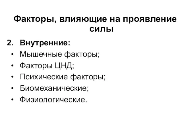 Факторы, влияющие на проявление силы Внутренние: Мышечные факторы; Факторы ЦНД; Психические факторы; Биомеханические; Физиологические.