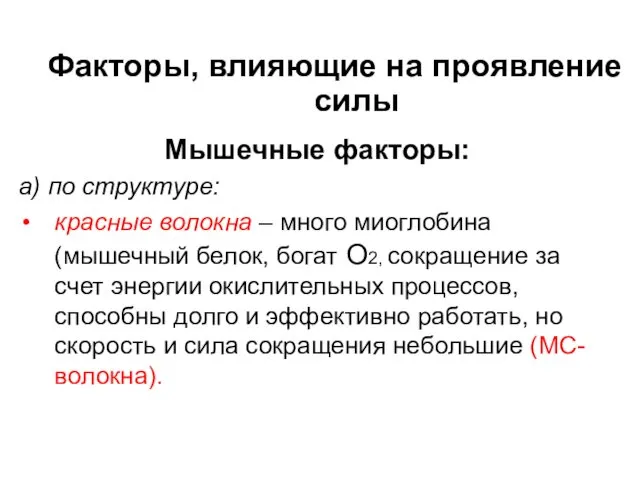 Факторы, влияющие на проявление силы Мышечные факторы: а) по структуре: красные