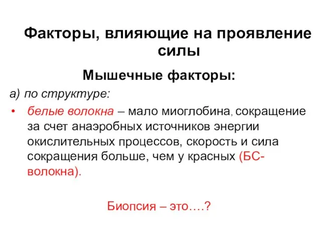 Факторы, влияющие на проявление силы Мышечные факторы: а) по структуре: белые