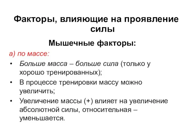 Факторы, влияющие на проявление силы Мышечные факторы: а) по массе: Больше