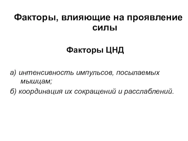 Факторы, влияющие на проявление силы Факторы ЦНД а) интенсивность импульсов, посылаемых