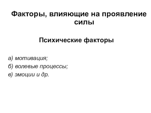 Факторы, влияющие на проявление силы Психические факторы а) мотивация; б) волевые процессы; в) эмоции и др.