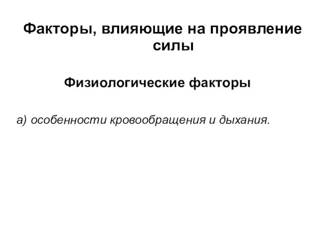 Факторы, влияющие на проявление силы Физиологические факторы а) особенности кровообращения и дыхания.