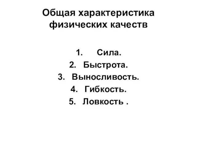 Общая характеристика физических качеств Сила. Быстрота. Выносливость. Гибкость. Ловкость .