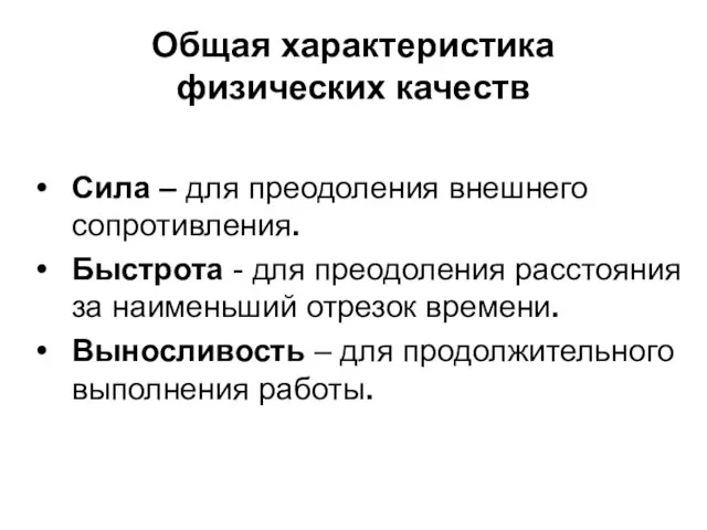 Общая характеристика физических качеств Сила – для преодоления внешнего сопротивления. Быстрота