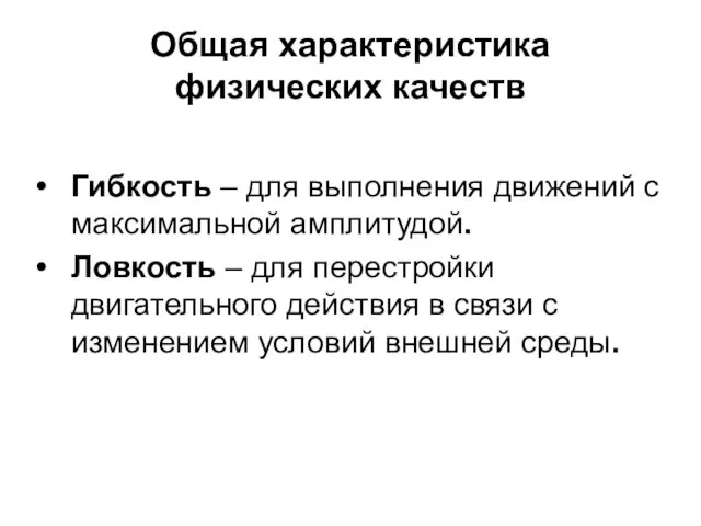 Общая характеристика физических качеств Гибкость – для выполнения движений с максимальной