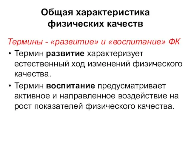 Общая характеристика физических качеств Термины - «развитие» и «воспитание» ФК Термин