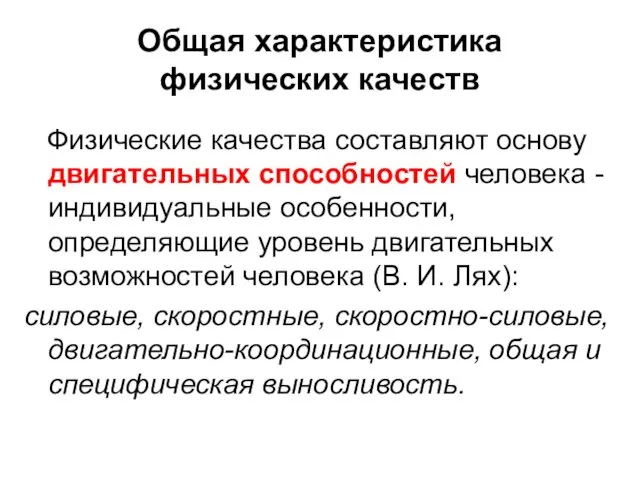 Общая характеристика физических качеств Физические качества составляют основу двигательных способностей человека