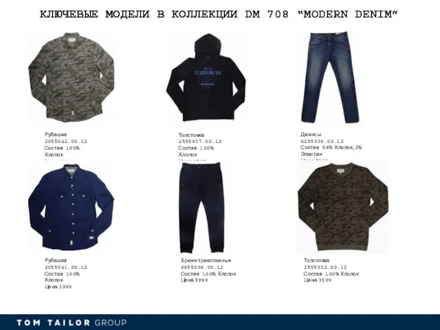 КЛЮЧЕВЫЕ МОДЕЛИ В КОЛЛЕКЦИИ DM 708 “MODERN DENIM” Рубашка 2055042.00.12 Состав