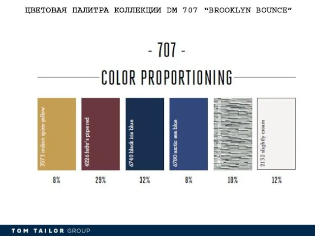 ЦВЕТОВАЯ ПАЛИТРА КОЛЛЕКЦИИ DM 707 “BROOKLYN BOUNCE”