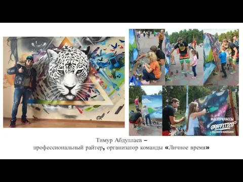 Тимур Абдуллаев – профессиональный райтер, организатор команды «Личное время»