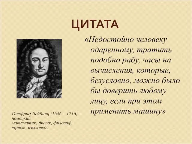 ЦИТАТА «Недостойно человеку одаренному, тратить подобно рабу, часы на вычисления, которые,