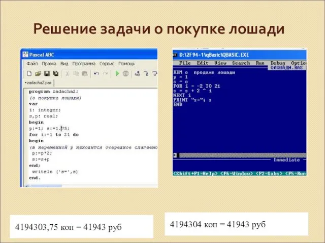 Решение задачи о покупке лошади 4194303,75 коп = 41943 руб 4194304 коп = 41943 руб