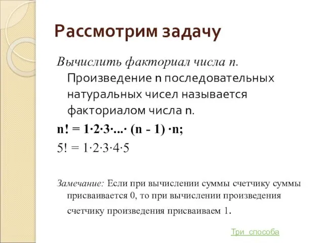 Рассмотрим задачу Вычислить факториал числа п. Произведение n последовательных натуральных чисел