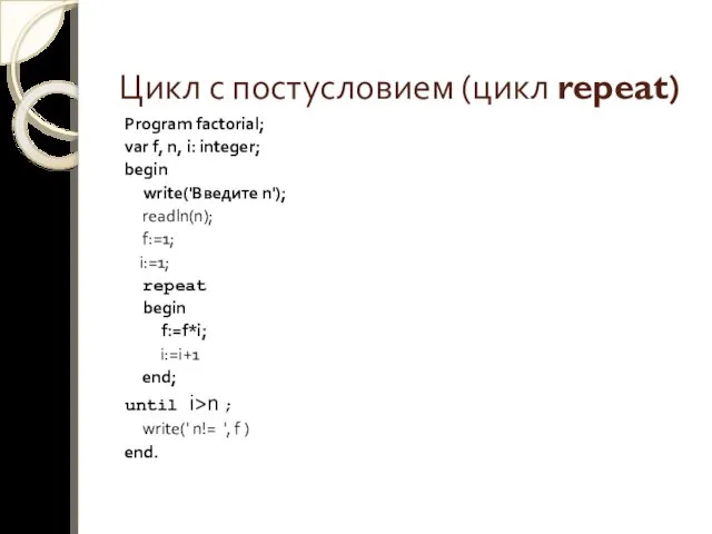 Цикл с постусловием (цикл repeat) Program factorial; var f, n, i: