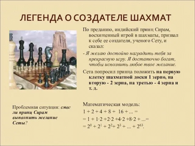 ЛЕГЕНДА О СОЗДАТЕЛЕ ШАХМАТ Проблемная ситуация: смог ли принц Сирам выполнить