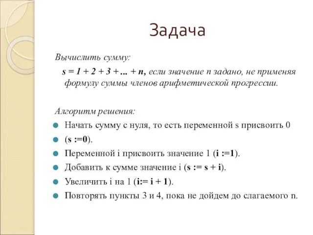 Задача Вычислить сумму: s = 1 + 2 + 3 +