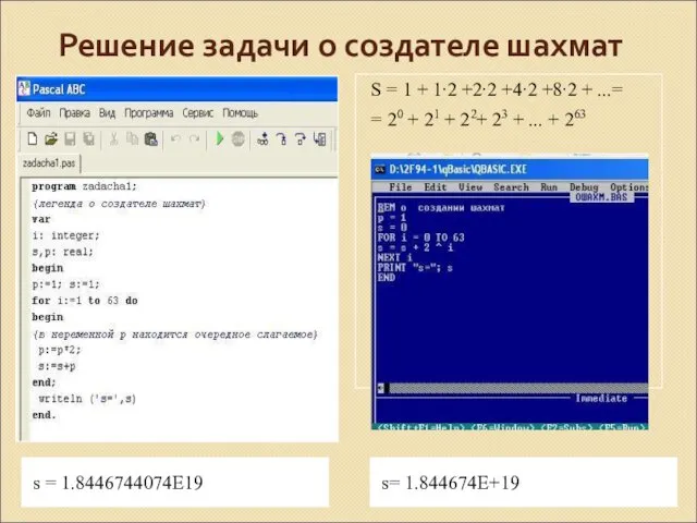 Решение задачи о создателе шахмат s = 1.8446744074Е19 s= 1.844674Е+19 S