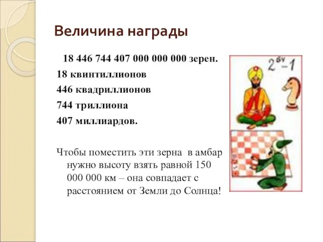 Величина награды 18 446 744 407 000 000 000 зерен. 18