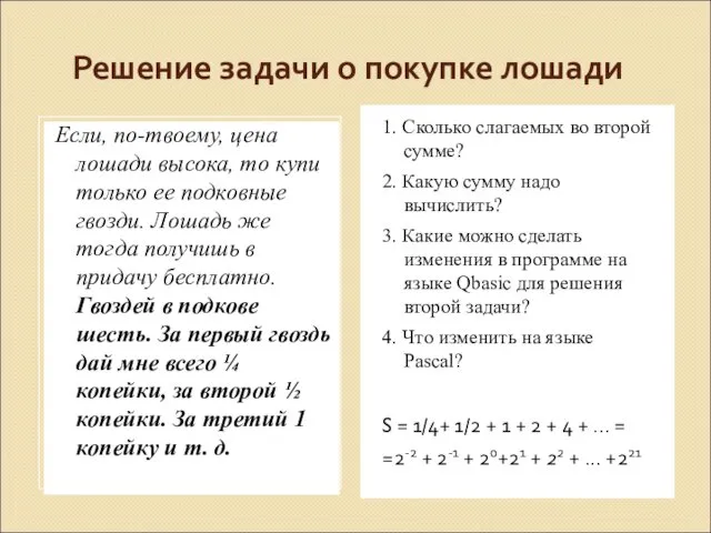 Решение задачи о покупке лошади Если, по-твоему, цена лошади высока, то