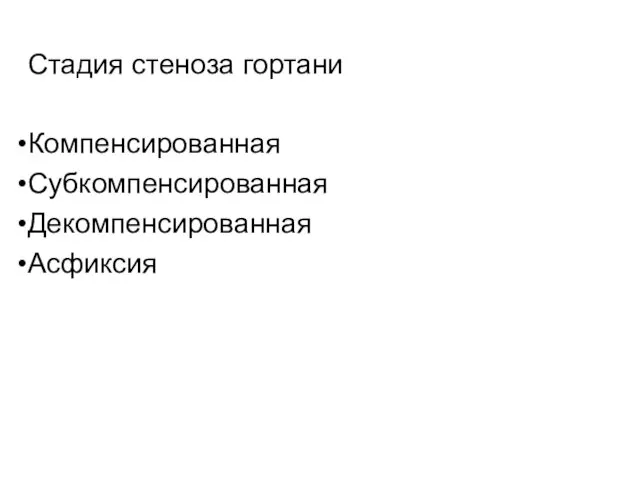 Стадия стеноза гортани Компенсированная Субкомпенсированная Декомпенсированная Асфиксия