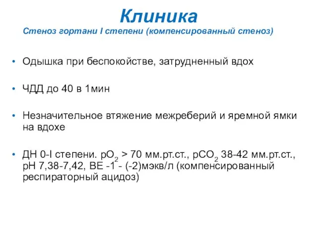 Клиника Стеноз гортани I степени (компенсированный стеноз) Одышка при беспокойстве, затрудненный