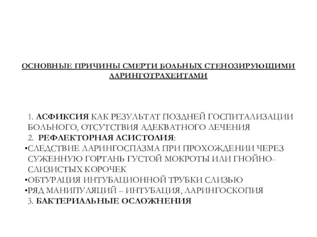 ОСНОВНЫЕ ПРИЧИНЫ СМЕРТИ БОЛЬНЫХ СТЕНОЗИРУЮЩИМИ ЛАРИНГОТРАХЕИТАМИ 1. АСФИКСИЯ КАК РЕЗУЛЬТАТ ПОЗДНЕЙ