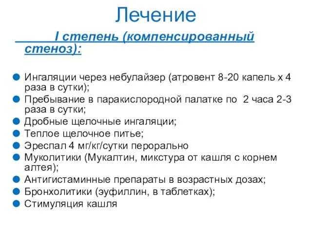 Лечение I степень (компенсированный стеноз): Ингаляции через небулайзер (атровент 8-20 капель