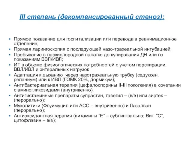 III степень (декомпенсированный стеноз): Прямое показание для госпитализации или перевода в