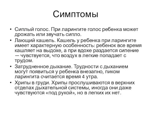 Симптомы Сиплый голос. При ларингите голос ребенка может дрожать или звучать