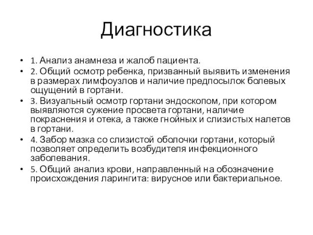 Диагностика 1. Анализ анамнеза и жалоб пациента. 2. Общий осмотр ребенка,