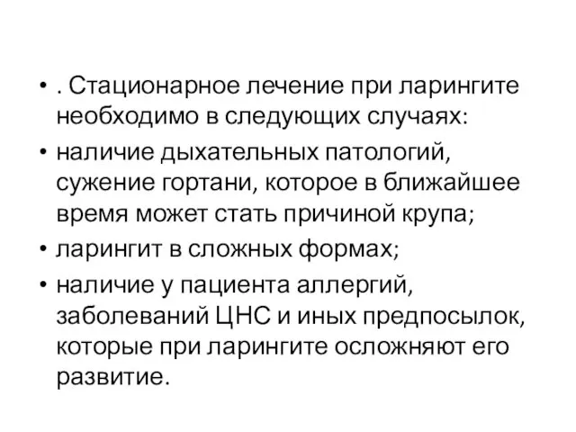 . Стационарное лечение при ларингите необходимо в следующих случаях: наличие дыхательных