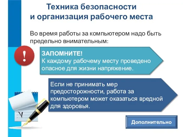 Во время работы за компьютером надо быть предельно внимательным: Техника безопасности