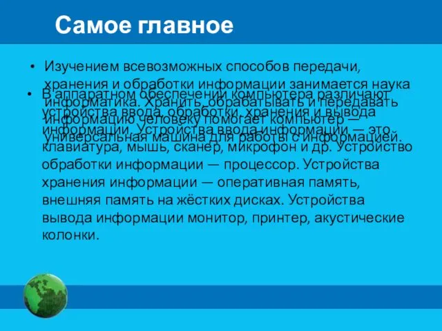 Самое главное Изучением всевозможных способов передачи, хранения и обработки информации занимается