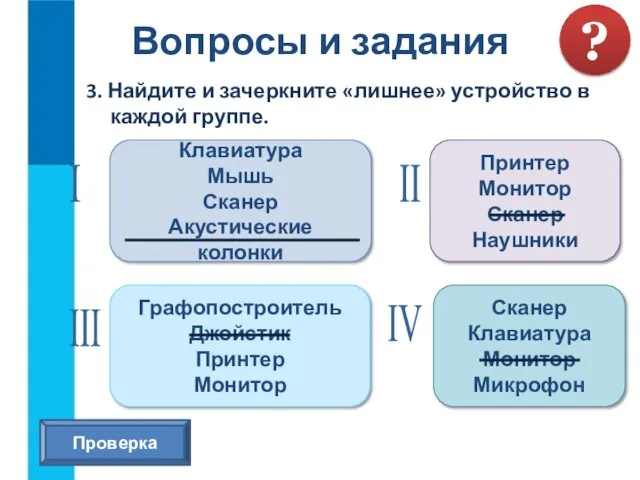 3. Найдите и зачеркните «лишнее» устройство в каждой группе. Вопросы и