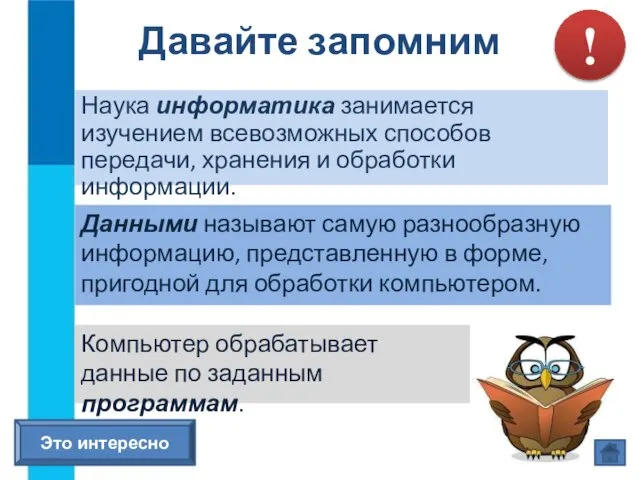 Наука информатика занимается изучением всевозможных способов передачи, хранения и обработки информации.