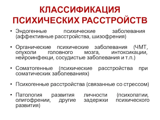 КЛАССИФИКАЦИЯ ПСИХИЧЕСКИХ РАССТРОЙСТВ Эндогенные психические заболевания (аффективные расстройства, шизофрения) Органические психические