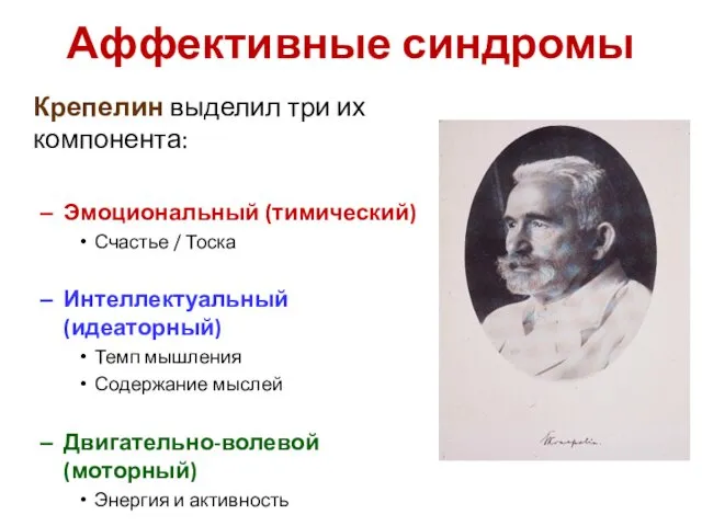 Аффективные синдромы Крепелин выделил три их компонента: Эмоциональный (тимический) Счастье /