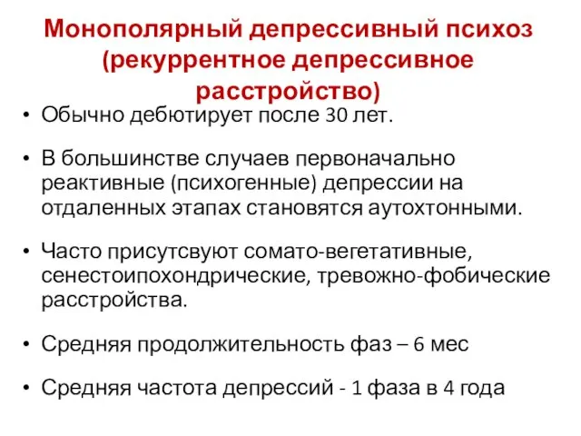 Монополярный депрессивный психоз (рекуррентное депрессивное расстройство) Обычно дебютирует после 30 лет.