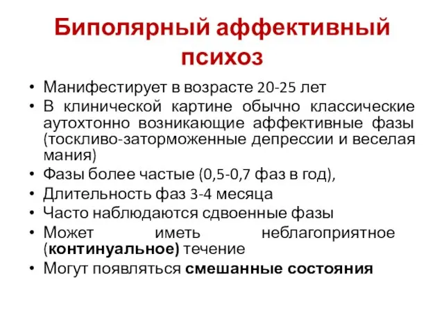 Биполярный аффективный психоз Манифестирует в возрасте 20-25 лет В клинической картине